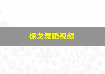 探戈舞蹈视频