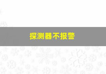 探测器不报警