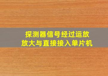 探测器信号经过运放放大与直接接入单片机