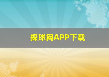 探球网APP下载