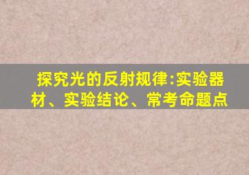 探究光的反射规律:实验器材、实验结论、常考命题点