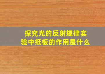 探究光的反射规律实验中纸板的作用是什么