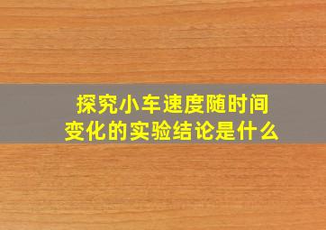 探究小车速度随时间变化的实验结论是什么