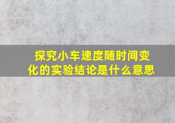 探究小车速度随时间变化的实验结论是什么意思