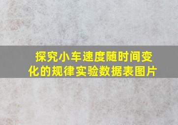 探究小车速度随时间变化的规律实验数据表图片