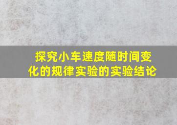 探究小车速度随时间变化的规律实验的实验结论