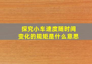 探究小车速度随时间变化的规矩是什么意思