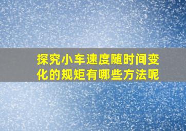 探究小车速度随时间变化的规矩有哪些方法呢