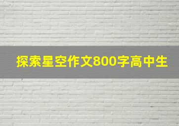 探索星空作文800字高中生