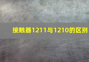 接触器1211与1210的区别