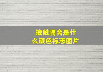 接触隔离是什么颜色标志图片