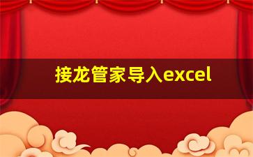 接龙管家导入excel