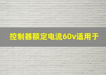 控制器额定电流60v适用于