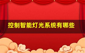 控制智能灯光系统有哪些