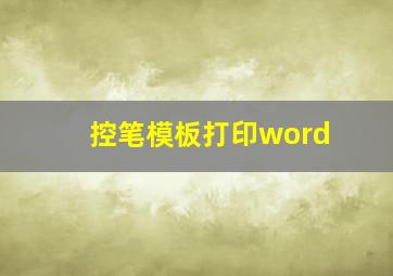 控笔模板打印word