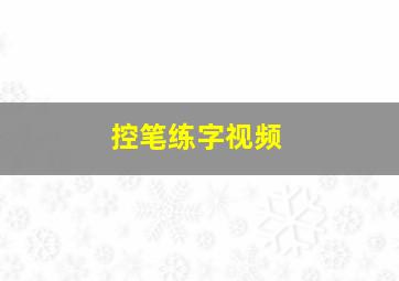 控笔练字视频