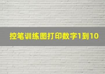 控笔训练图打印数字1到10