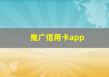 推广信用卡app