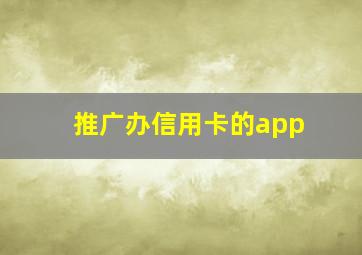 推广办信用卡的app