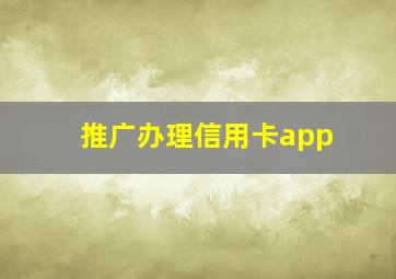 推广办理信用卡app