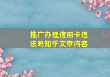 推广办理信用卡违法吗知乎文章内容