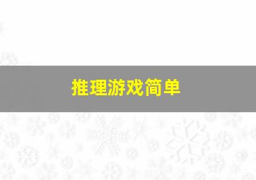 推理游戏简单