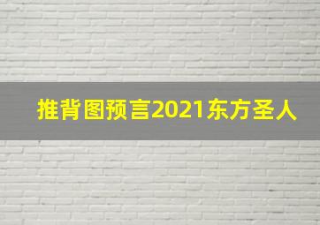 推背图预言2021东方圣人