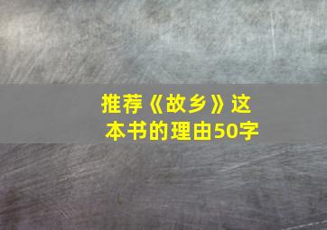 推荐《故乡》这本书的理由50字