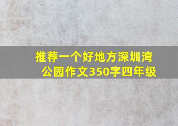 推荐一个好地方深圳湾公园作文350字四年级