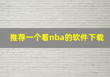 推荐一个看nba的软件下载