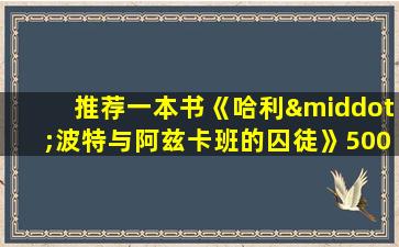 推荐一本书《哈利·波特与阿兹卡班的囚徒》500字