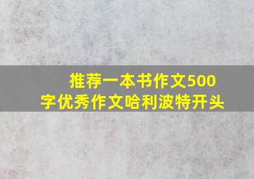 推荐一本书作文500字优秀作文哈利波特开头