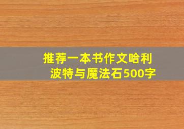 推荐一本书作文哈利波特与魔法石500字