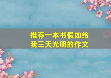 推荐一本书假如给我三天光明的作文