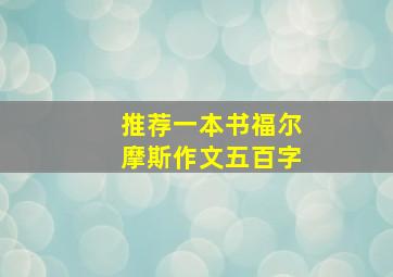 推荐一本书福尔摩斯作文五百字