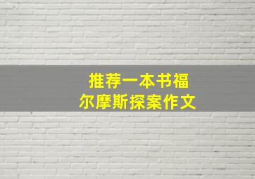 推荐一本书福尔摩斯探案作文