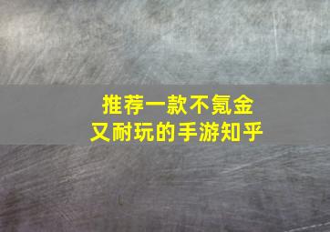 推荐一款不氪金又耐玩的手游知乎