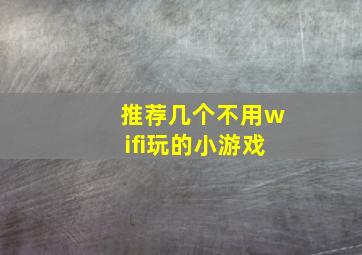 推荐几个不用wifi玩的小游戏