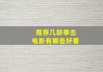 推荐几部拳击电影有哪些好看