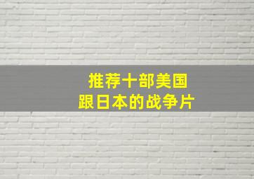 推荐十部美国跟日本的战争片