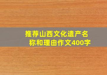 推荐山西文化遗产名称和理由作文400字