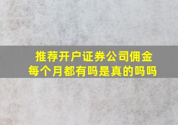 推荐开户证券公司佣金每个月都有吗是真的吗吗