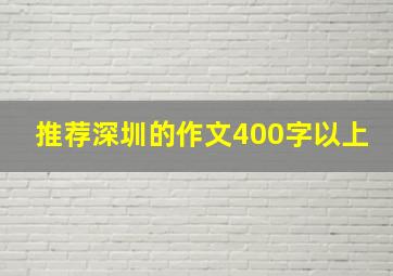 推荐深圳的作文400字以上