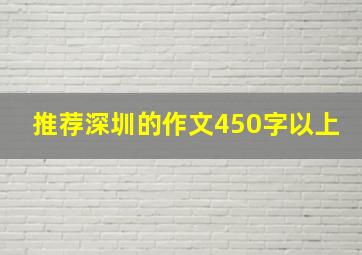 推荐深圳的作文450字以上