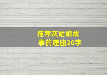 推荐灰姑娘故事的理由20字