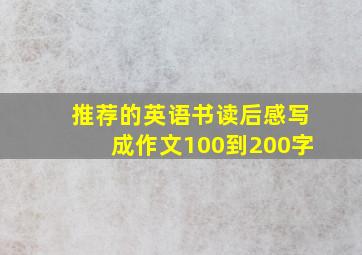 推荐的英语书读后感写成作文100到200字