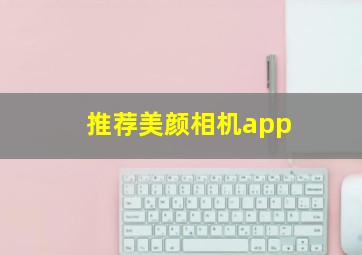 推荐美颜相机app