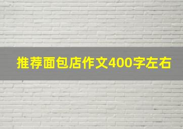 推荐面包店作文400字左右