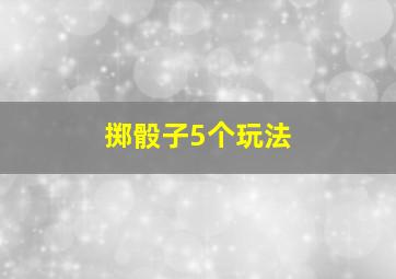 掷骰子5个玩法