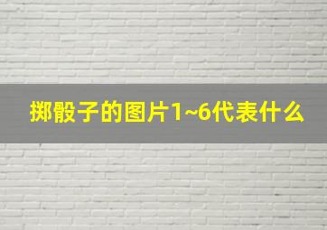 掷骰子的图片1~6代表什么